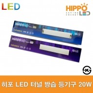 히포/HIPPO/LED/터널방습등기구/20W/크롬/유백/욕실등/보조등/주방등/DGF020ACS/전구 조명 램프