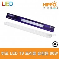 히포/LED/HIPPO/T8트리플슬림등/80W/형광등/당구장/호텔/간접등/1200mm/LED 전구 조명 램프