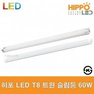 히포/HIPPO/LED/T8/트윈슬림등/60W/크롬/백색/형광등/간접등/DBF060/일자등/전구 조명 램프