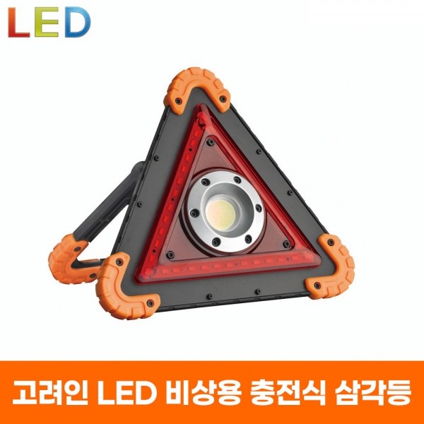 ETC,LED비상삼각등/COB/충전식/비상등/휴대용삼각대/랜턴/작업등/차량용/전구 조명 램프