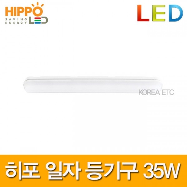 ETC,히포/HIPPO/LED/라인등기구/25W/35WType/LLMM035/일자등/형광등/전구 램프 조명