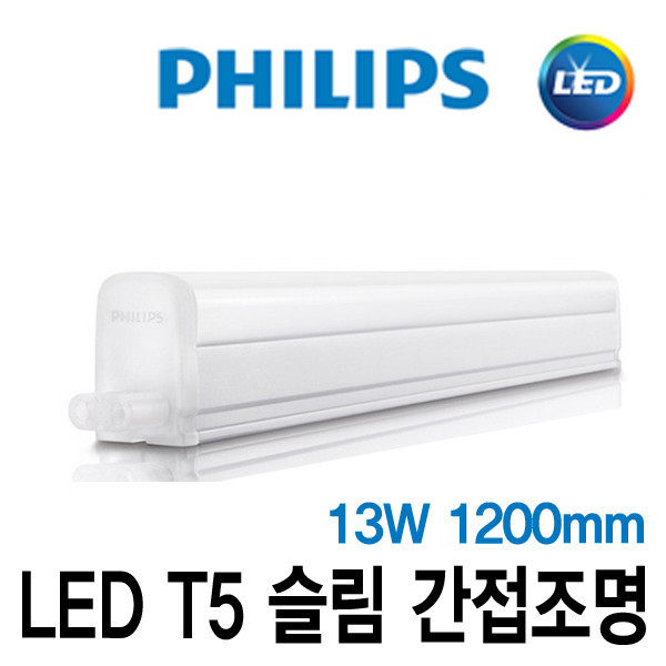 ETC,필립스 LED T5 1200mm 13W 슬림 간접등 무드등 인테리어등