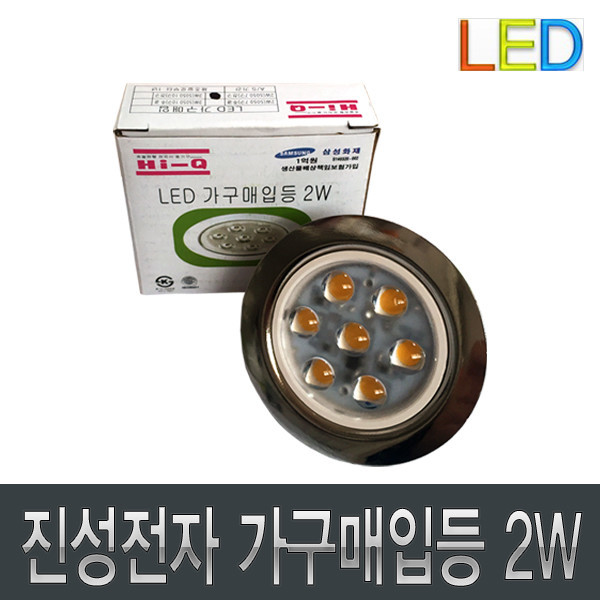 ETC,진성전자/JINSUNG/LED 가구매입등/2W/할로겐 10W 대체/LED 전구 조명 램프
