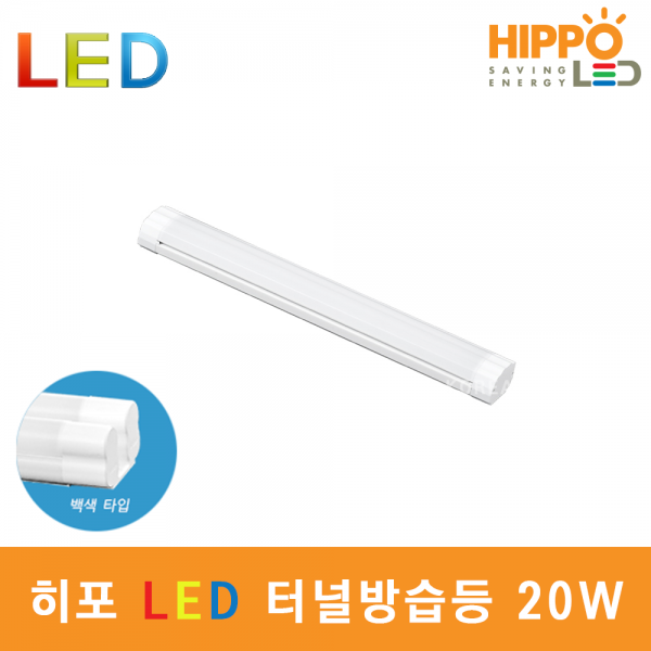 ETC,히포 LED 방습 터널등 20W 유백TYPE 주방 욕실 조명