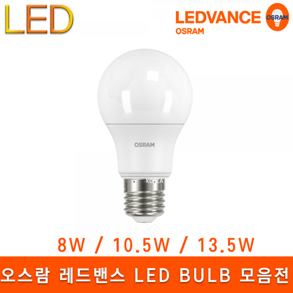 ETC,오스람 레드밴스 LED BULB 8W 10.5W 13.5W 백열램프 삼파장 대체 E26 전구 램프 조명