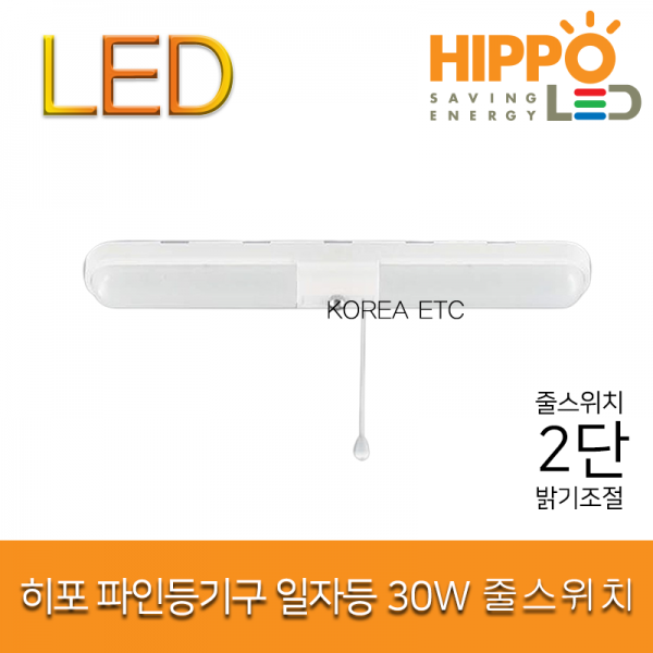 ETC,히포 LED 파인 일자등 30W 줄스위치 2단 디밍 밝기조절 조명