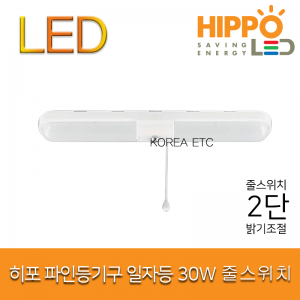 히포 LED 파인 일자등 30W 줄스위치 2단 디밍 밝기조절 조명